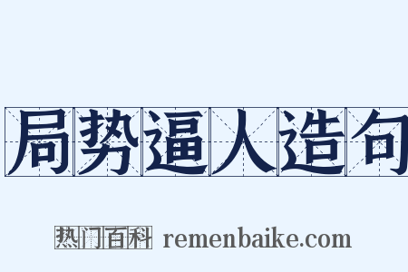 局势逼人造句是什么意思的图片